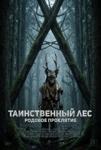 Таинственный лес. Родовое проклятие (2025) онлайн бесплатно